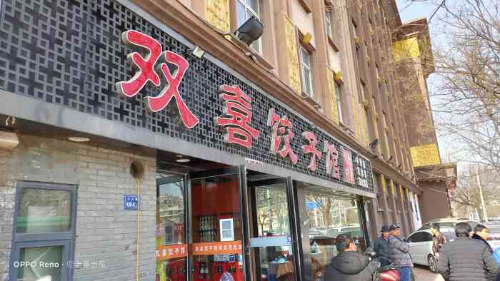 双喜饺子馆"这家饺子超级好吃,一进门就能看到阿姨在包.