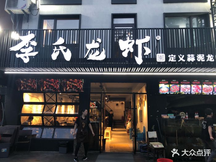 李氏龙虾●蒜泥龙虾(红旗路一店)门面图片 - 第1217张