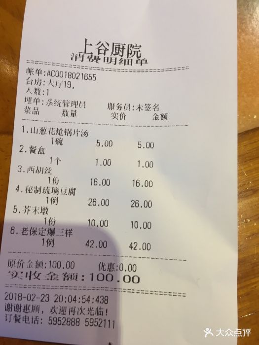 上谷厨院-账单-价目表-账单图片-保定美食-大众点评网