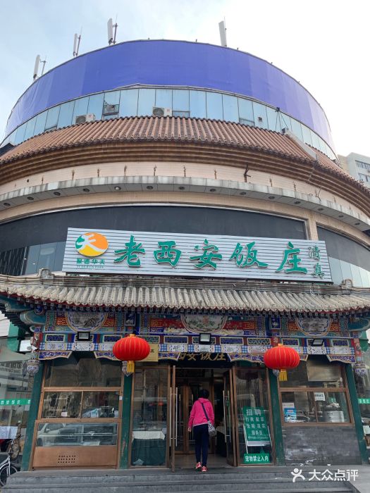 老西安饭庄(方庄店)-图片-北京美食-大众点评网