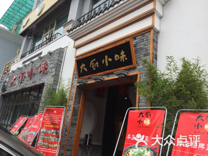 大厨小味(清溪店)-图片-成都美食-大众点评网