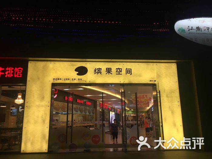 缤果空间图片 第1张