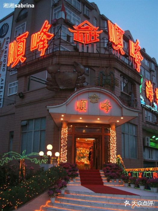 顺峰海鲜酒楼(建飞店)1图片 - 第20张