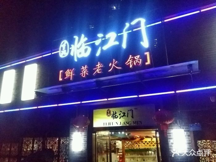 李记临江门鲜菜火锅(站西路店)门面图片 - 第698张