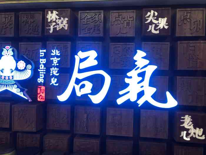 局气(光华路店)-"菜品,菜味都很一般吧,来一次也就够了.