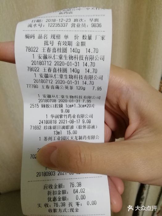 养生堂大药房(西区店)购物小票图片 - 第2张