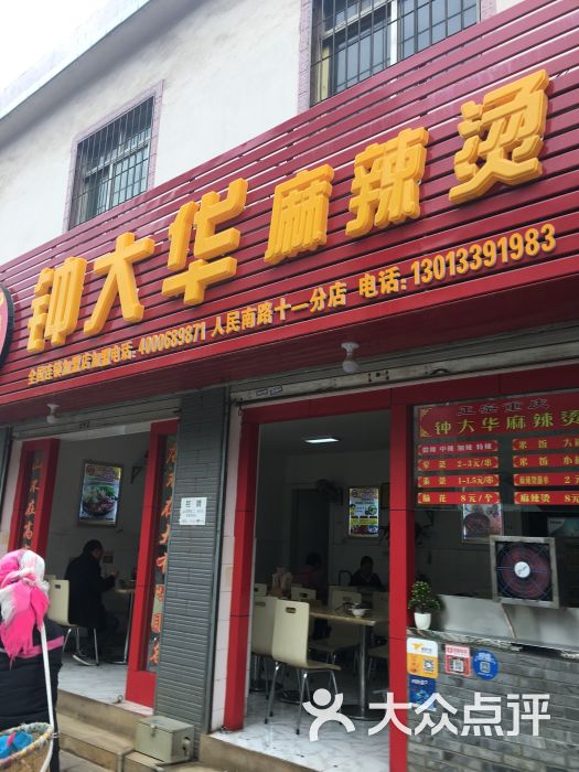 钟大华麻辣烫(吉昌路店)图片 - 第3张