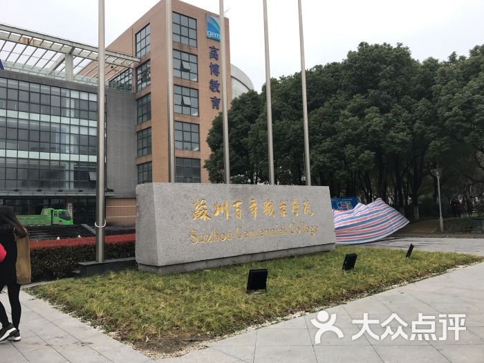 百年职业学院-图片-苏州学习培训-大众点评网