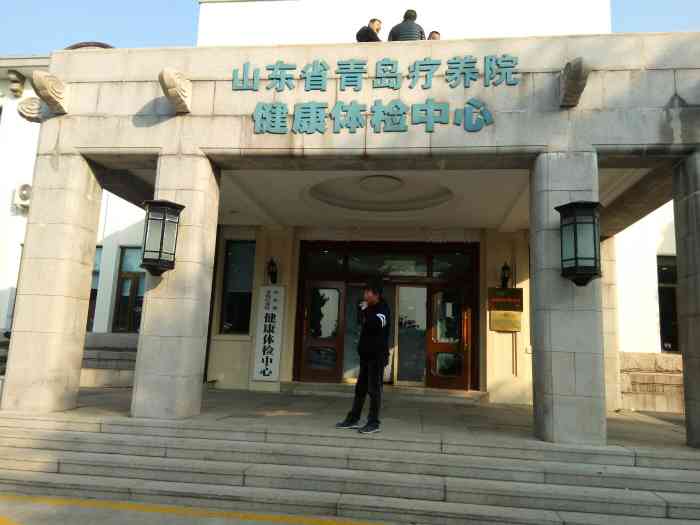 山东省青岛疗养院健康体检中心-"96位置太平角一路.