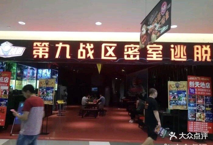 第九战区密室逃脱(欢乐城店)图片 - 第11张