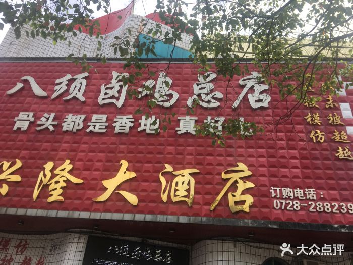 八须卤鸡(毛嘴店)图片 第30张