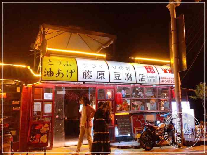 藤原豆腐店(总店)-"传说中的网红店[调皮]不过去了才.