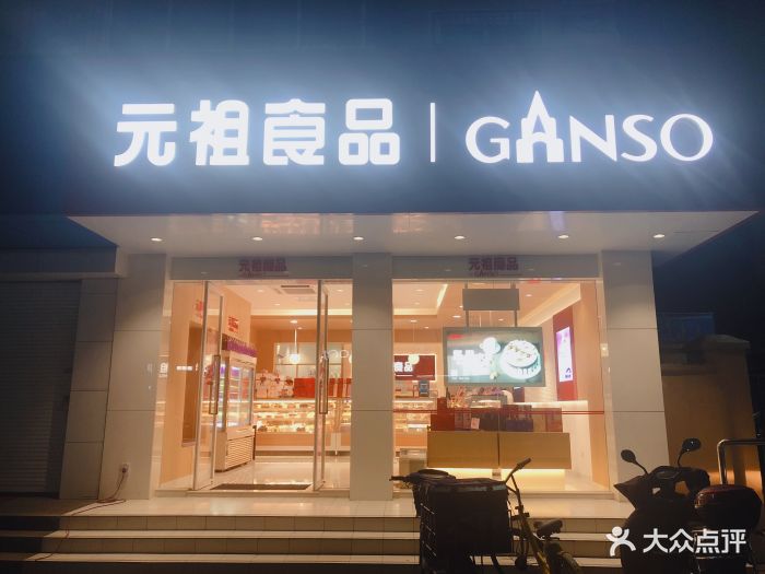 元祖食品(大关店)-门面图片-杭州美食-大众点评网