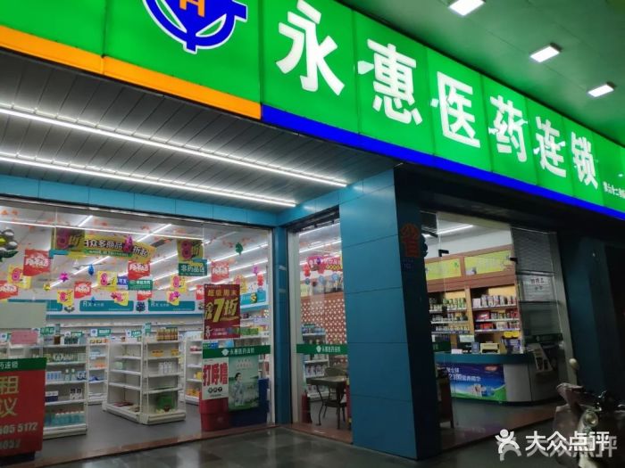 永惠医药连锁(第六十二分店)图片 第1张