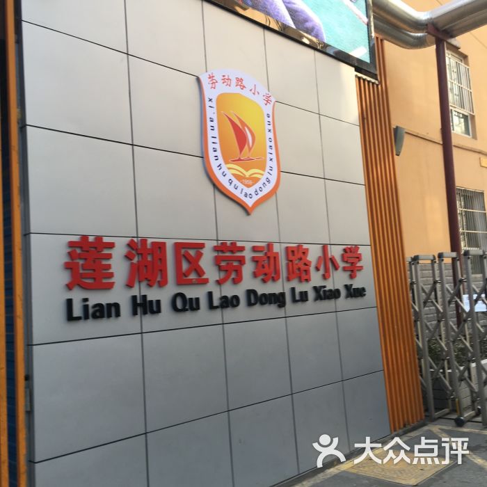 劳动路小学-图片-西安教育培训-大众点评网