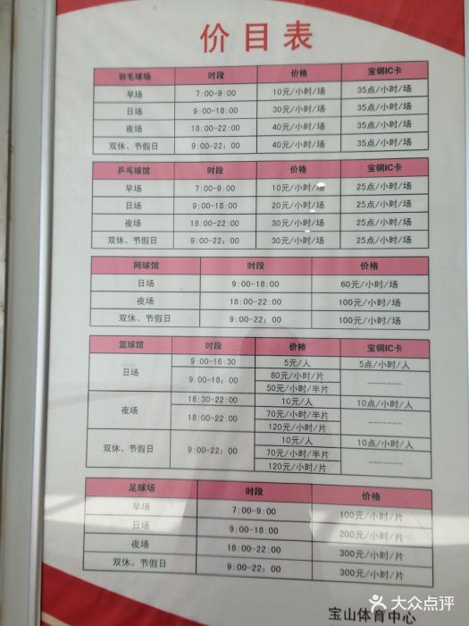 宝宸体育馆羽毛球场价目表图片