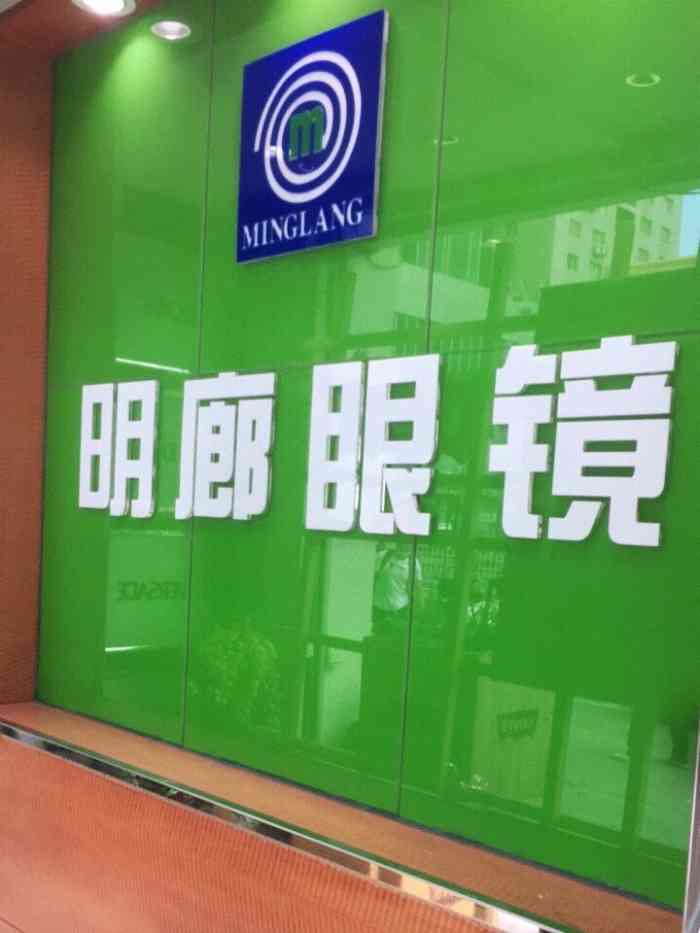 明廊眼镜(旗舰店)-"门店地址在大直街上,6路车秋林车站,开车.