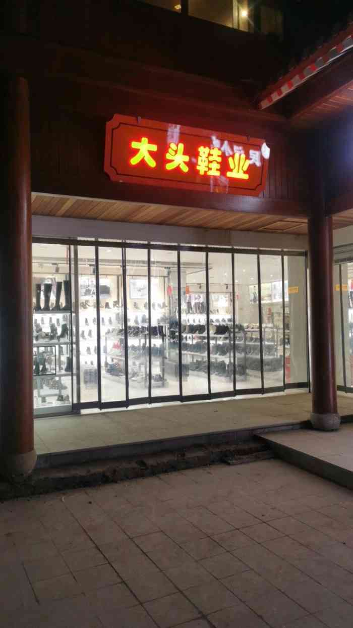 大头鞋业也算合肥比较老牌的一个卖鞋子的地方咯总体还可以啦他们家