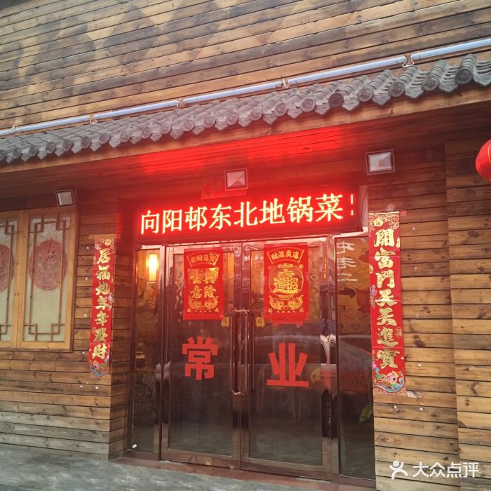 向阳邨东北地锅菜(河东店)门面图片 - 第17张