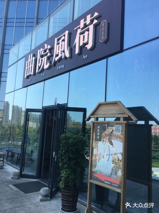 曲院风荷(安泰国际广场店)-图片-日照美食-大众点评网