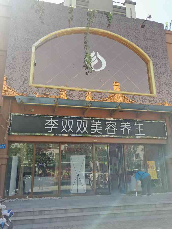 李双双国际美容连锁机构(绿地老街店)