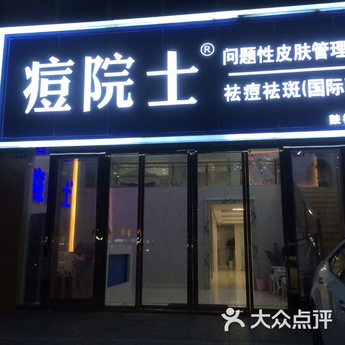痘院士专业祛痘皮肤管理
