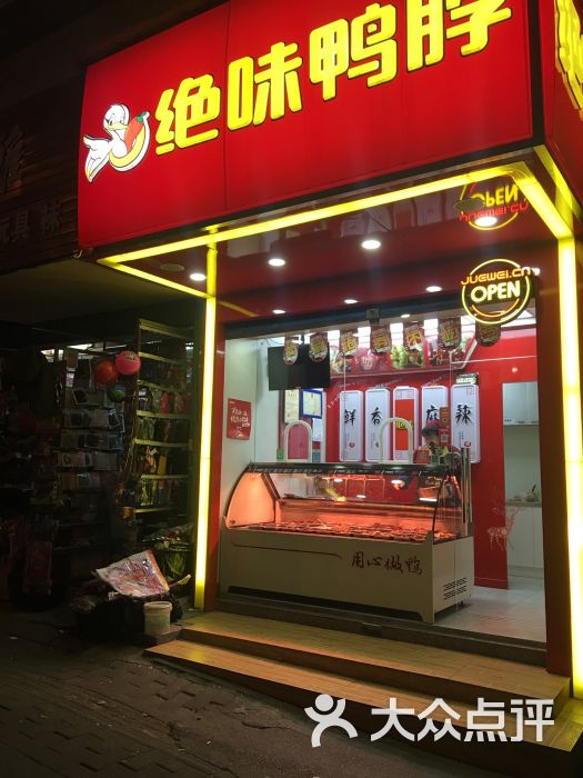 绝味鸭脖(广瑞路店)门面图片 - 第10张