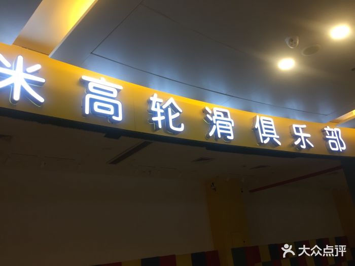 福建米高轮滑培训中心(爱琴海店)图片