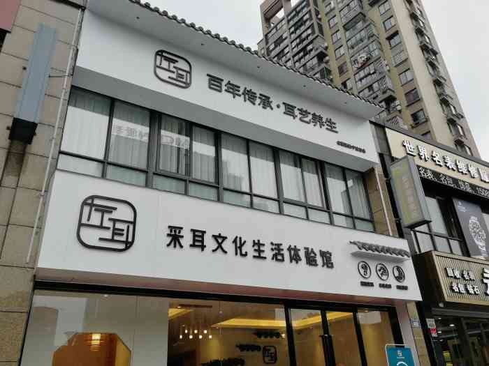 左耳采耳文化生活体验馆(总店)-"在家附近的采耳店很