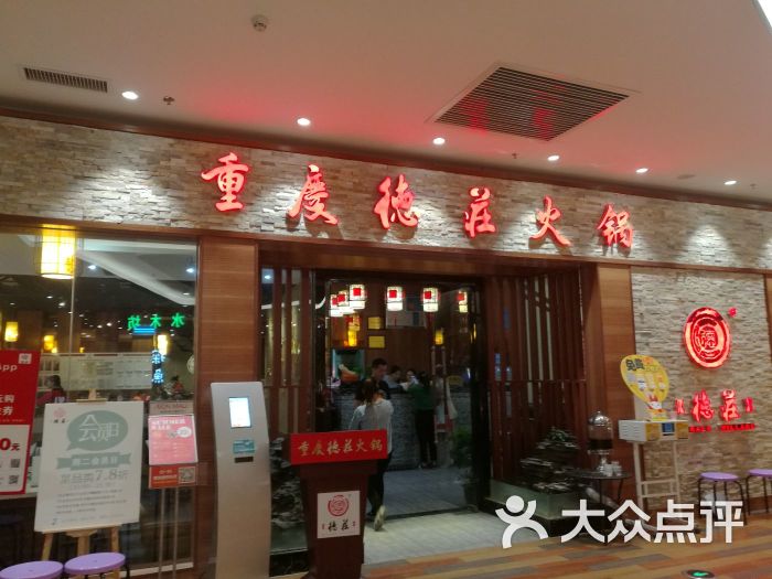 重庆德庄火锅(永旺梦乐城店)图片 第134张