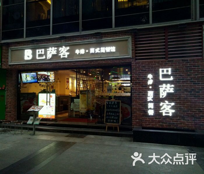 巴萨客牛排·西式简餐(五羊新城店)门面图片 第590张