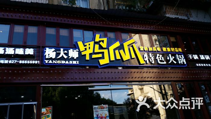 杨大师鸭爪爪特色火锅直营店(万松园店)图片 - 第1张
