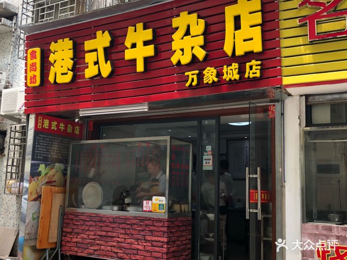 食尚坊港式牛杂店门面图片 第6张