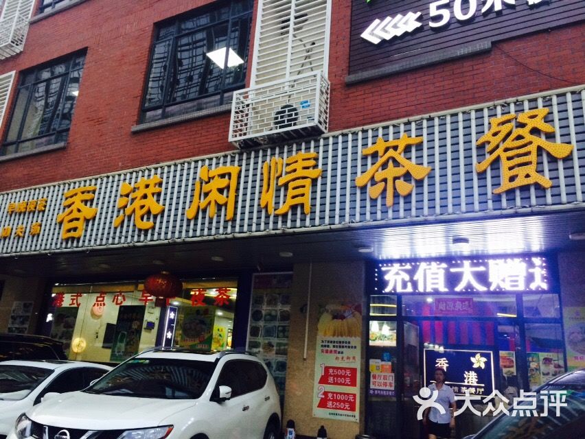 香港闲情茶餐厅(香雪牌坊店)图片 - 第1张