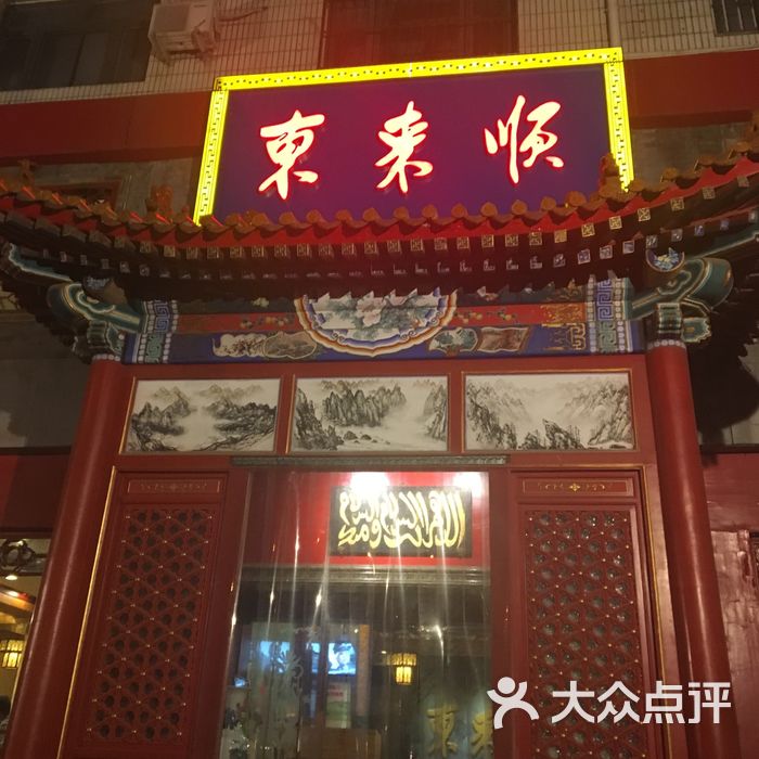 东来顺饭庄