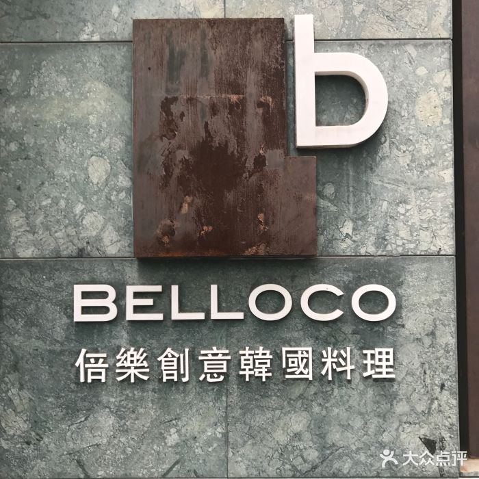 belloco倍乐创意韩国料理(静安店-菜图片-上海美食-大众点评网