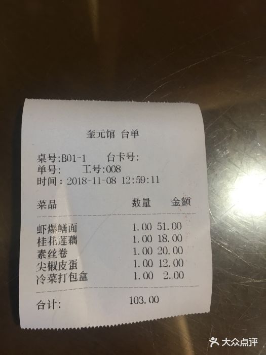 奎元馆(文晖店)--价目表-账单图片-杭州美食-大众点评