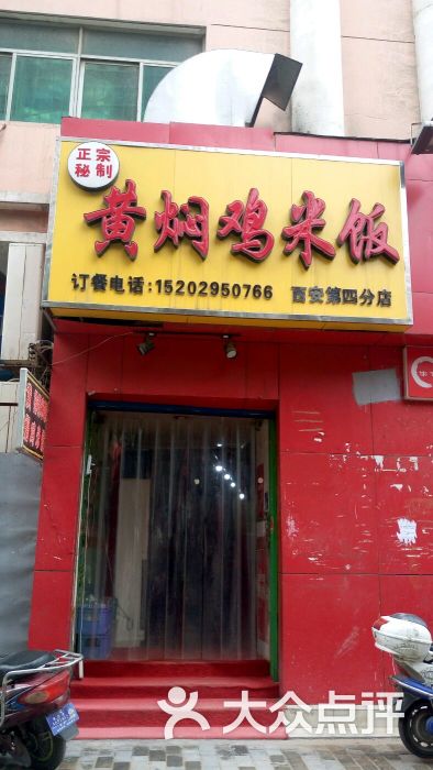 正宗秘制黄焖鸡米饭(西安第四分店)图片 - 第1张