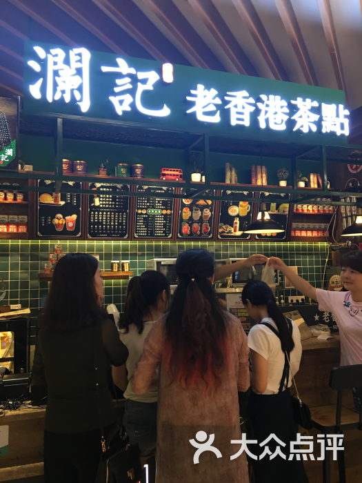 澜记老香港茶点(希尔顿店)图片 - 第1张