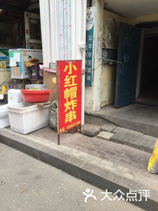 小红帽炸串图片 - 第65张