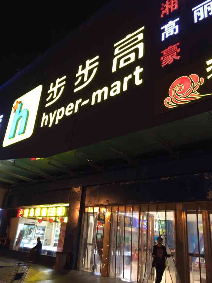 步步高超市(东塘明星店)-"步步高旗下的步步高超市位于东塘西新华楼旁