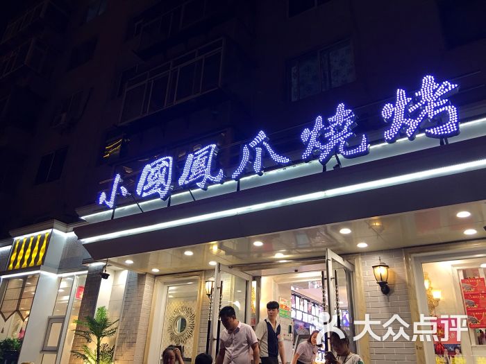 小国凤爪烧烤(南京路店-图片-锦州美食-大众点评网