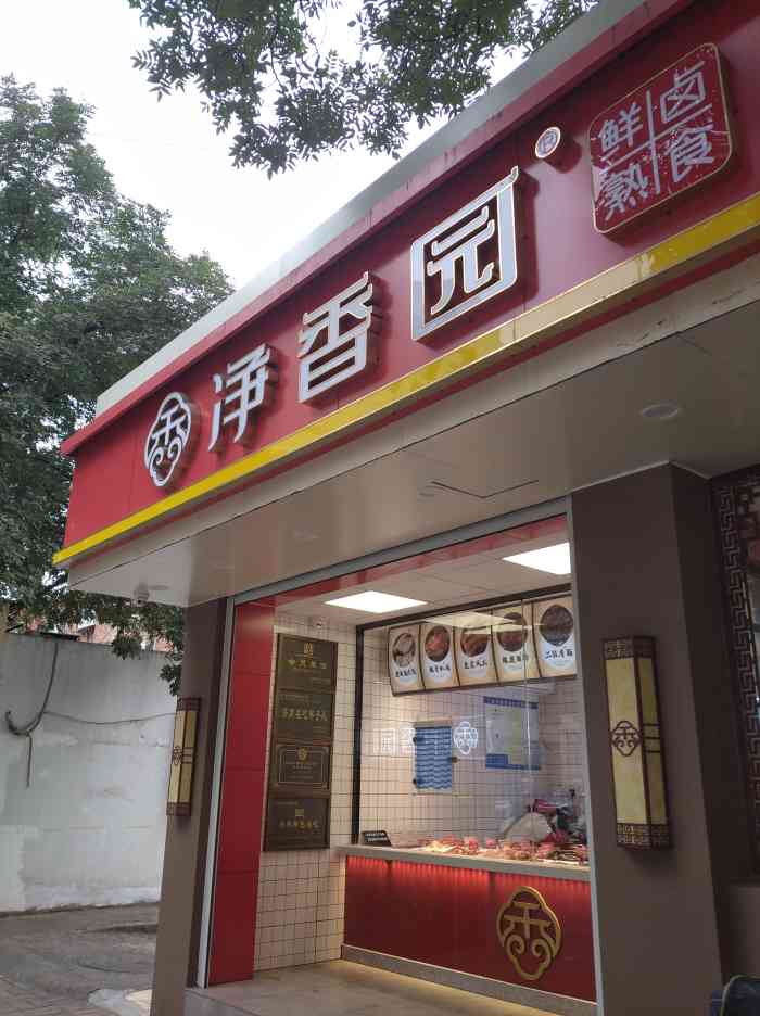 净香园鲜卤熟食(山大南路店)