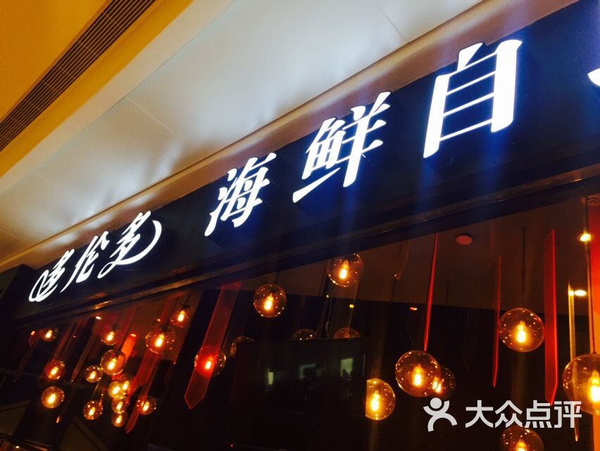 多伦多海鲜自助餐厅(合肥银泰城店)图片 第751张