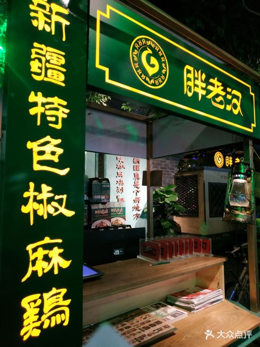 胖老汉新疆特色椒麻鸡(北京路店)图片 第526张