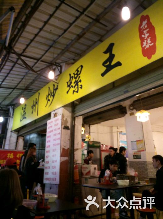温州炒螺王(南宁店)-美食-中山美食-大众点评网岩脚图片图片图片