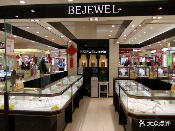 百利金珠宝首饰(清河翠微百货店)店内环境图片