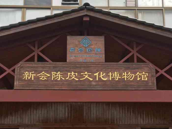 展品丰富,人员也很专业,买了些陈皮,不错.