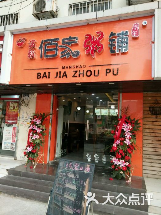 佰家粥铺(建筑路旗舰店)图片 - 第5张