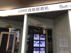 ume安贞